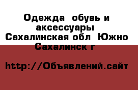  Одежда, обувь и аксессуары. Сахалинская обл.,Южно-Сахалинск г.